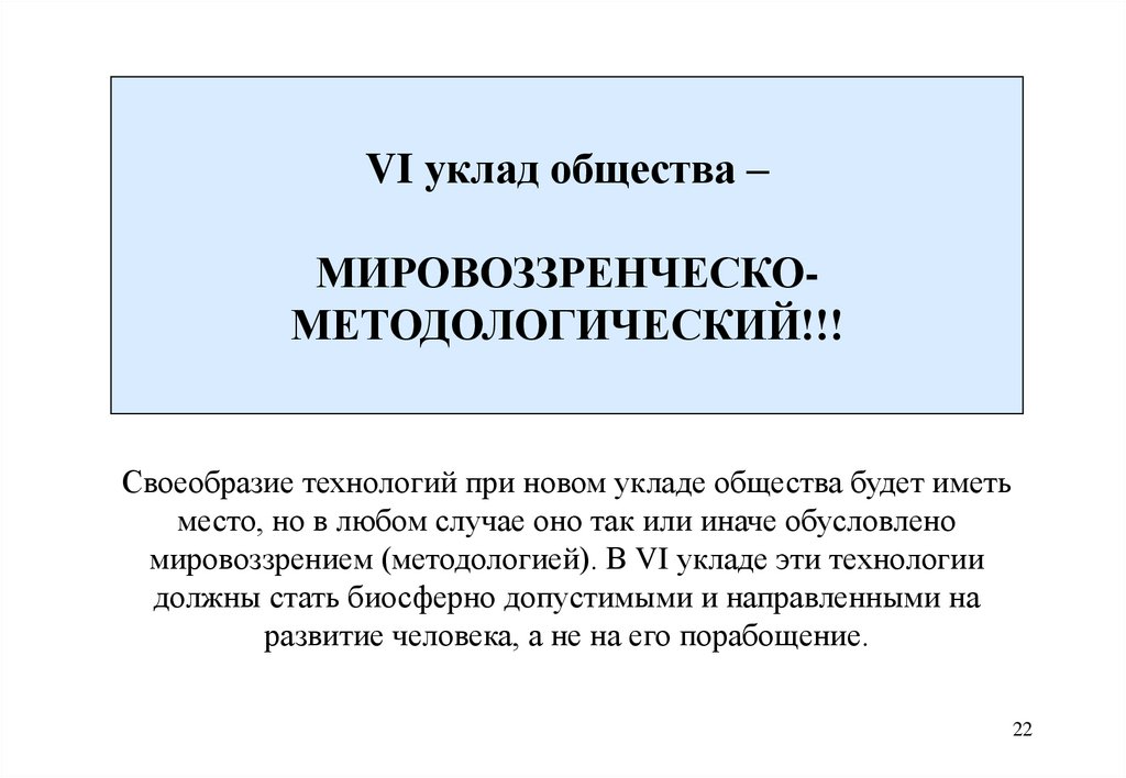 VI уклад общества – МИРОВОЗЗРЕНЧЕСКО-МЕТОДОЛОГИЧЕСКИЙ!!!