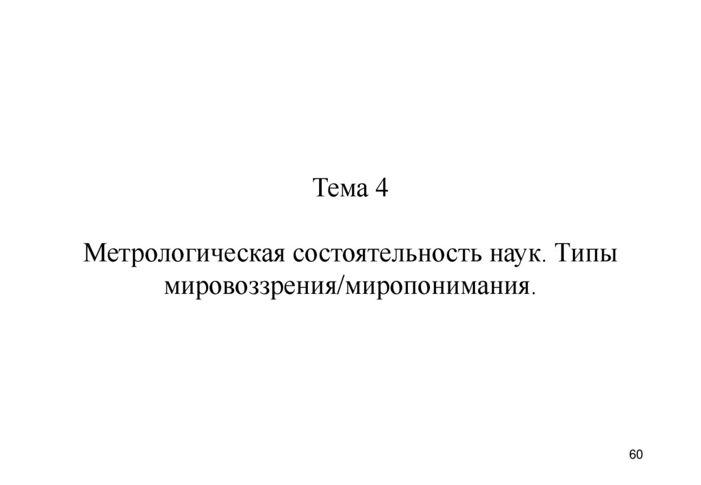 Тема 4 Метрологическая состоятельность наук. Типы мировоззрения/миропонимания.