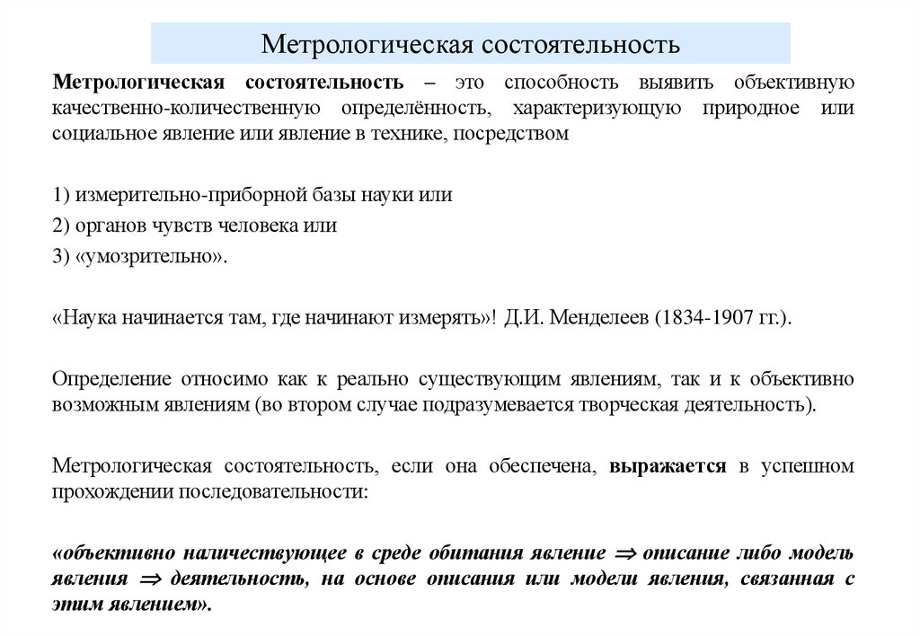 Метрологическая состоятельность