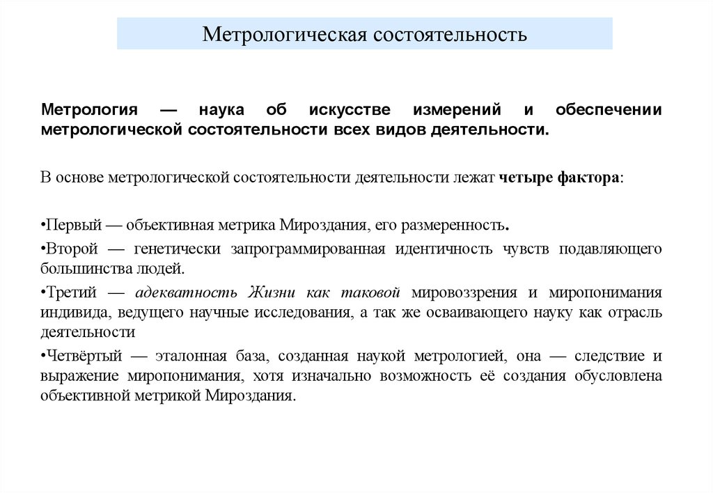 Метрологическая состоятельность