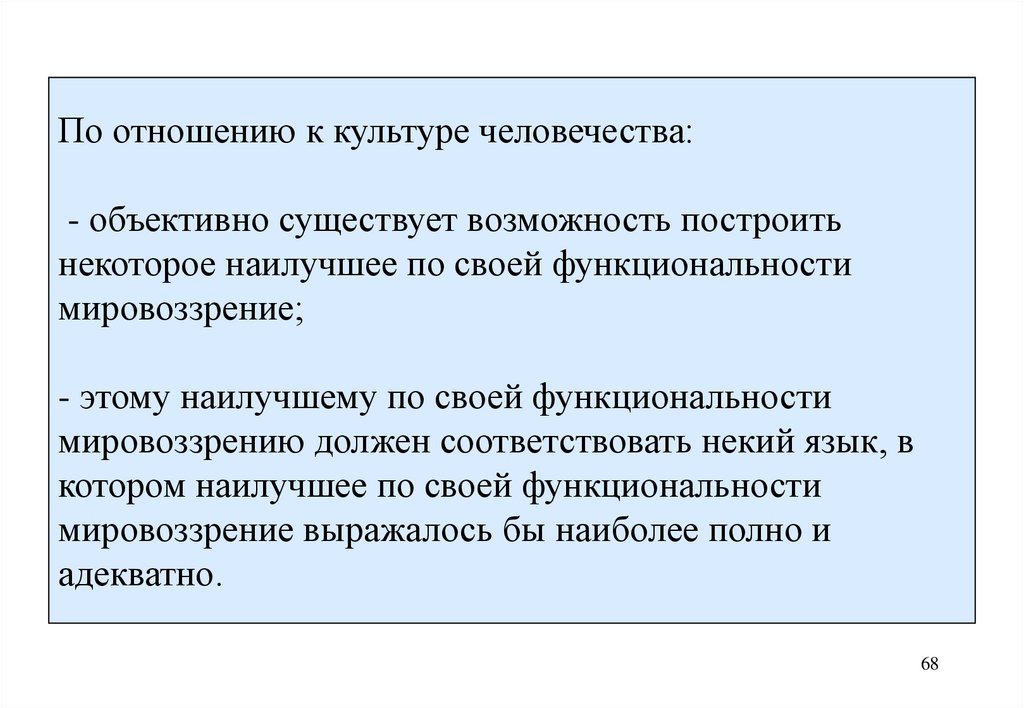 По отношению к культуре человечества: - объективно существует возможность построить некоторое наилучшее по своей