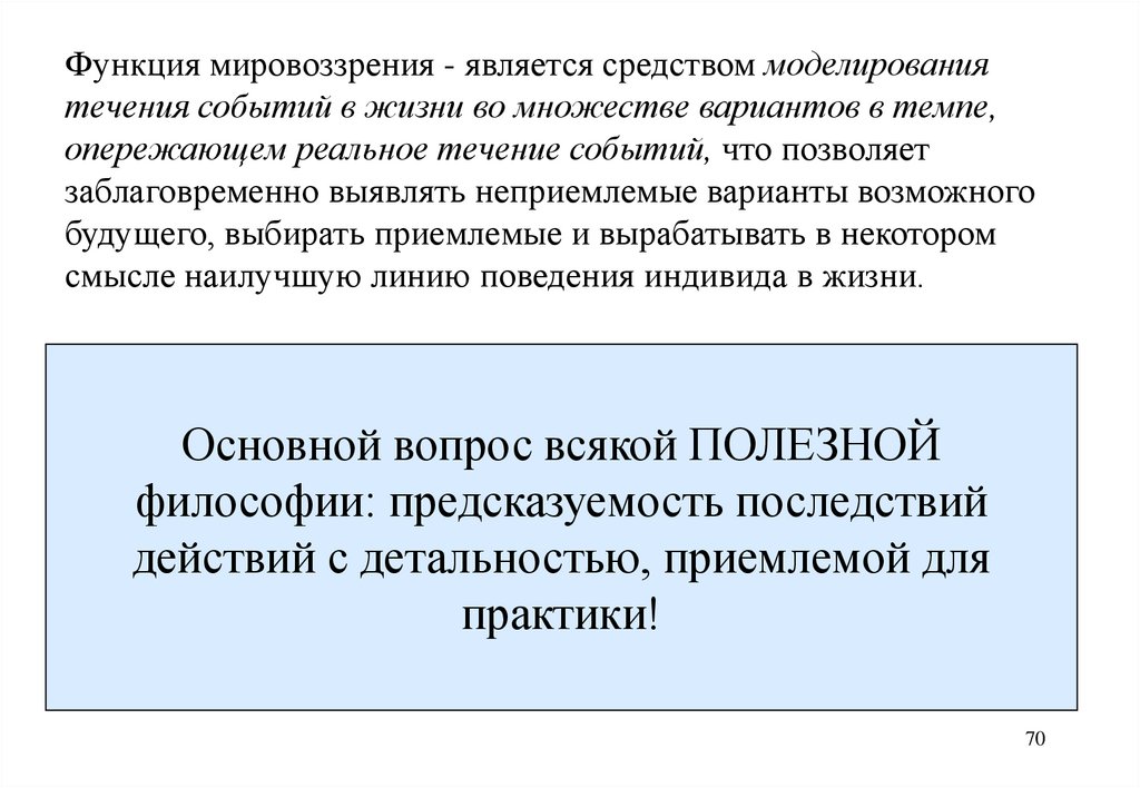 Основной вопрос всякой ПОЛЕЗНОЙ философии: предсказуемость последствий действий с детальностью, приемлемой для практики!