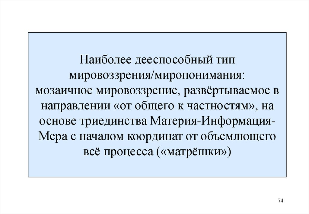 Наиболее дееспособный тип мировоззрения/миропонимания: мозаичное мировоззрение, развёртываемое в направлении «от общего к