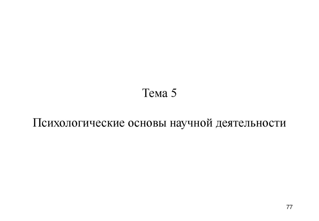 Тема 5 Психологические основы научной деятельности