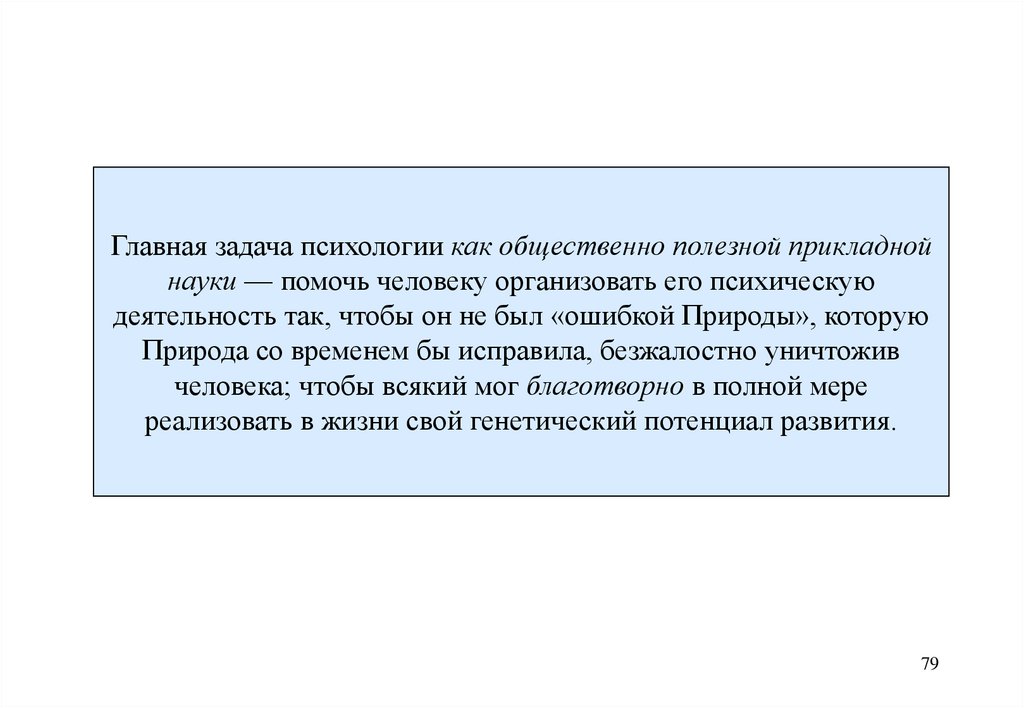 Главная задача психологии как общественно полезной прикладной науки — помочь человеку организовать его психическую деятельность