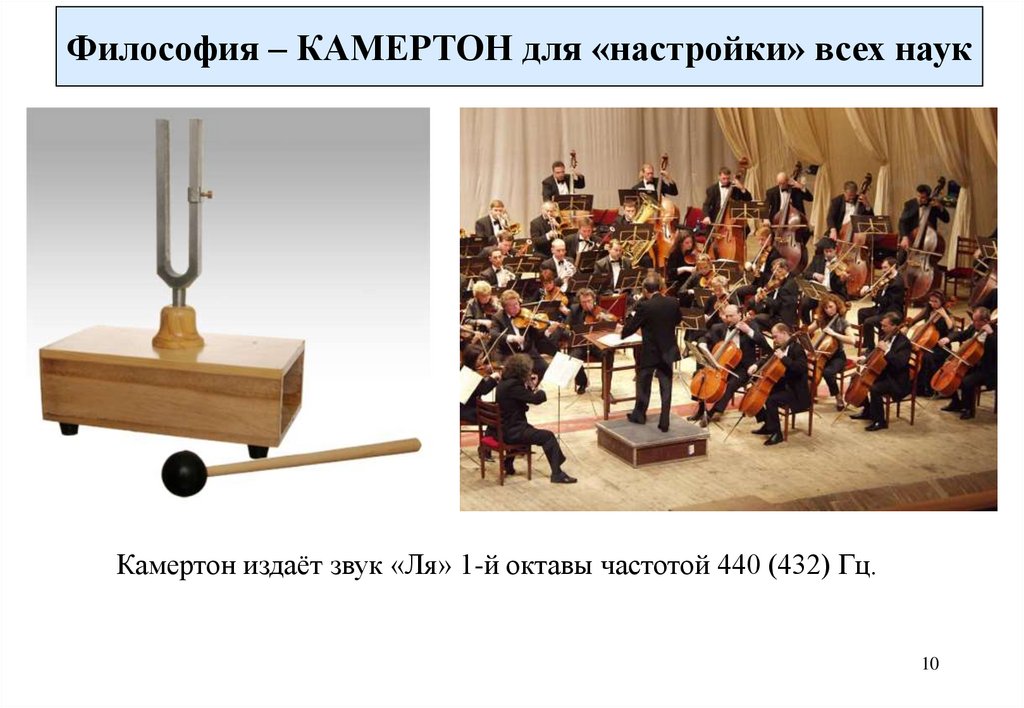 Философия – КАМЕРТОН для «настройки» всех наук