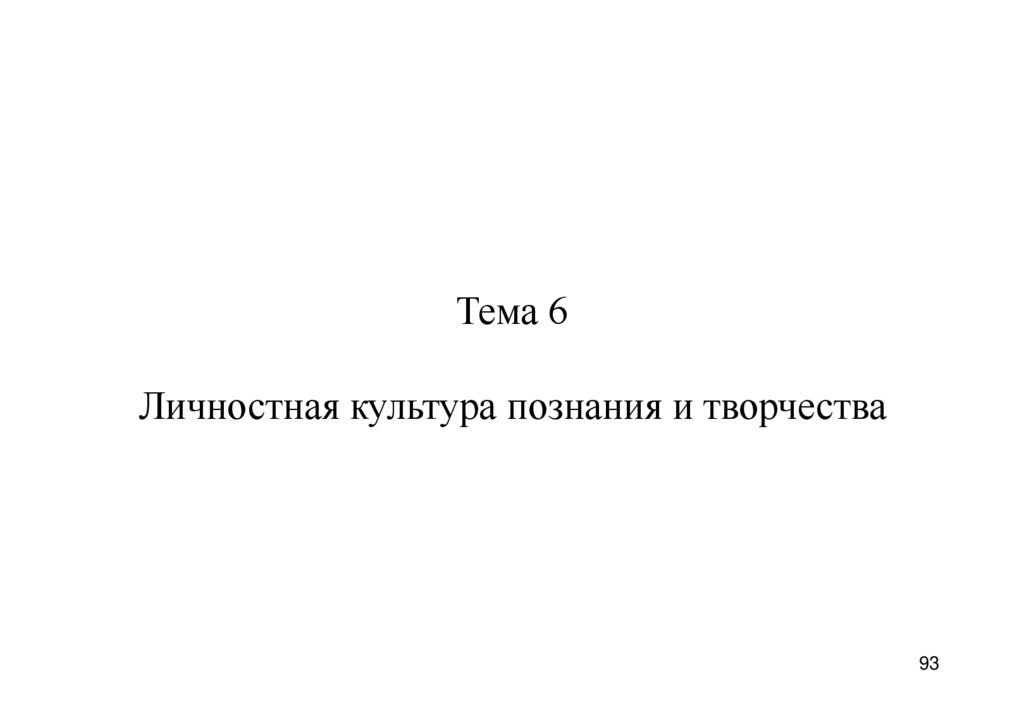 Тема 6 Личностная культура познания и творчества