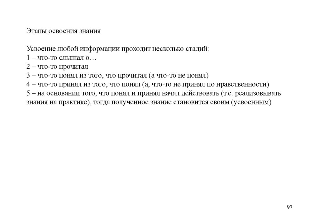 Этапы освоения знания Усвоение любой информации проходит несколько стадий: 1 – что-то слышал о… 2 – что-то прочитал 3 – что-то