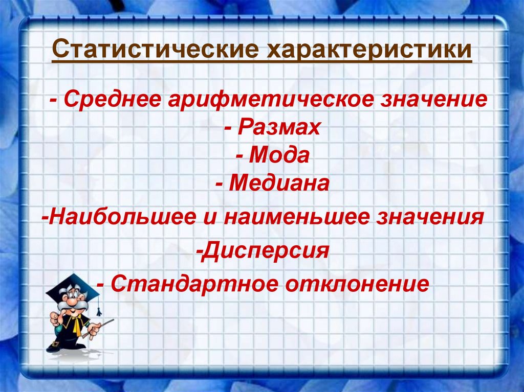 Статистические характеристики