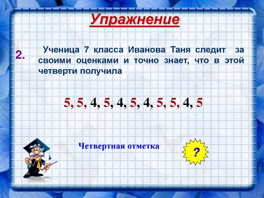 Упражнение