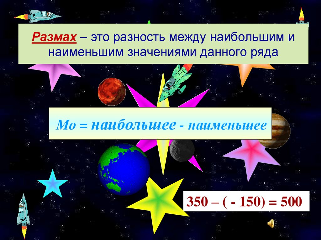 Размах – это разность между наибольшим и наименьшим значениями данного ряда