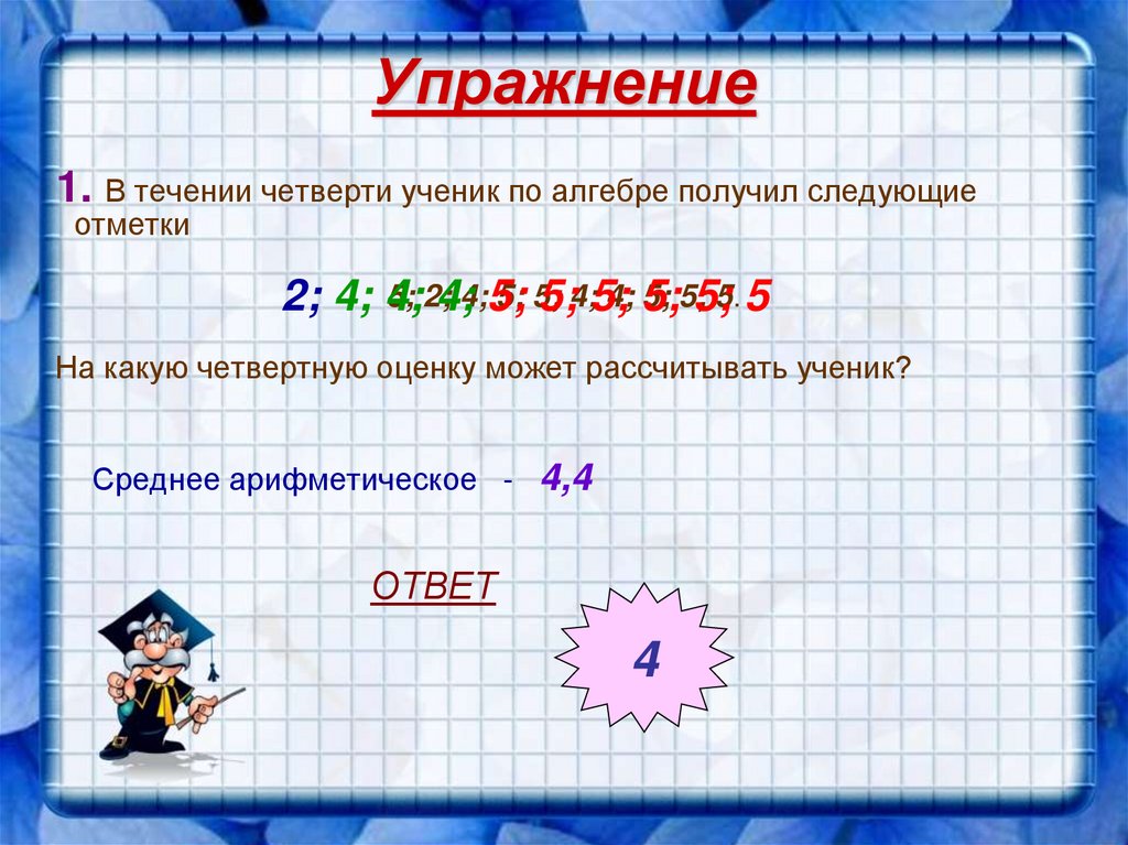 Упражнение