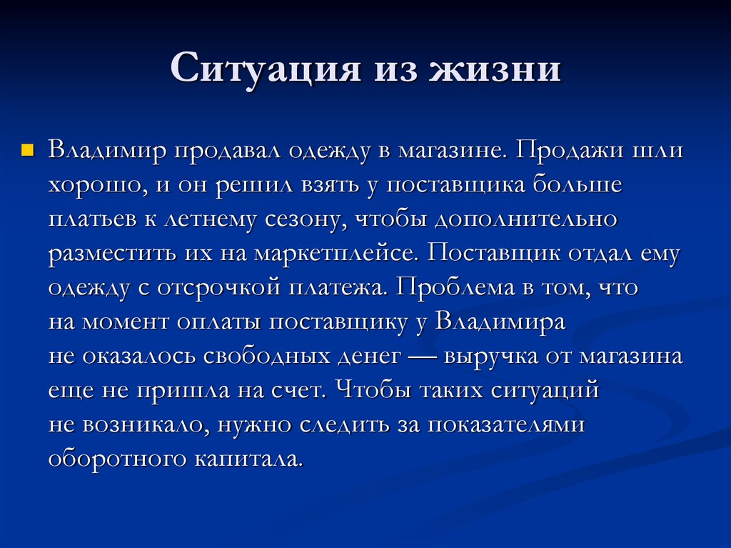 Ситуация из жизни