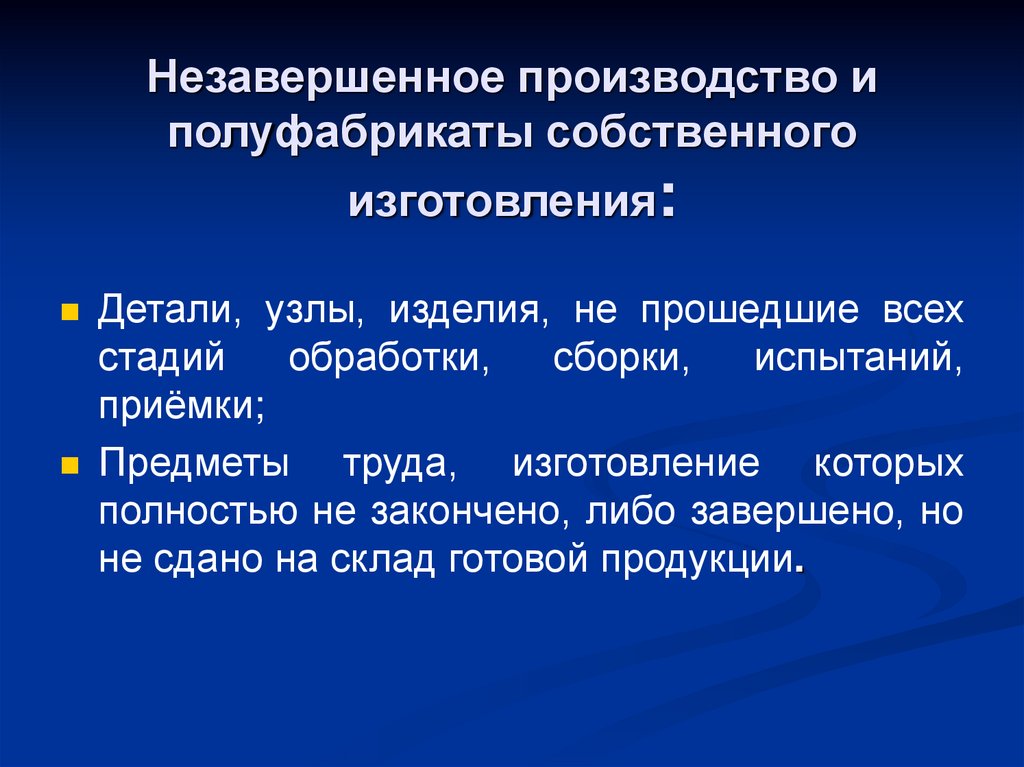 Незавершенное производство и полуфабрикаты собственного изготовления: