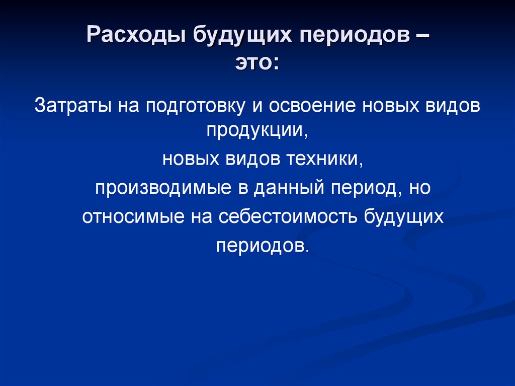 Расходы будущих периодов – это: