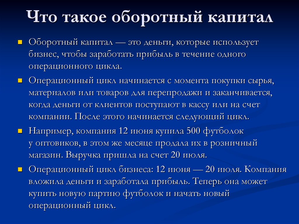 Что такое оборотный капитал