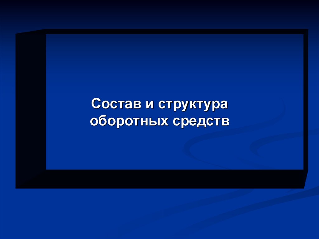 Состав и структура оборотных средств