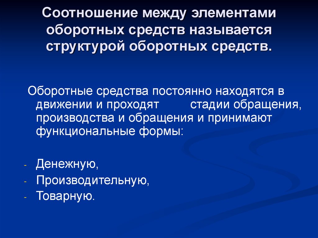 Соотношение между элементами оборотных средств называется структурой оборотных средств.