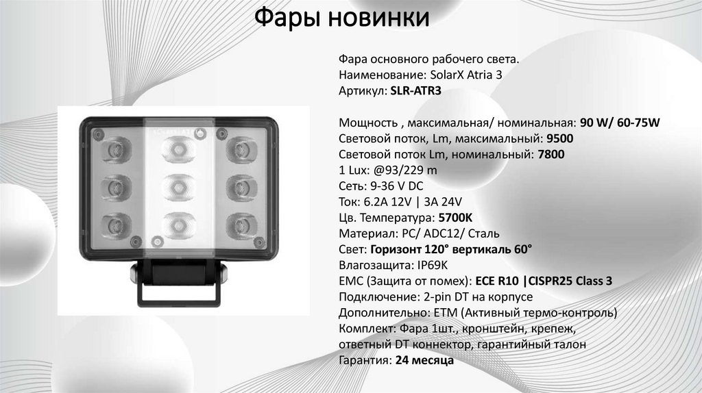 Фары новинки