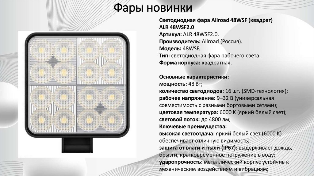 Фары новинки