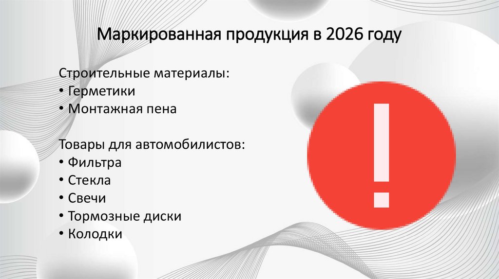 Маркированная продукция в 2026 году
