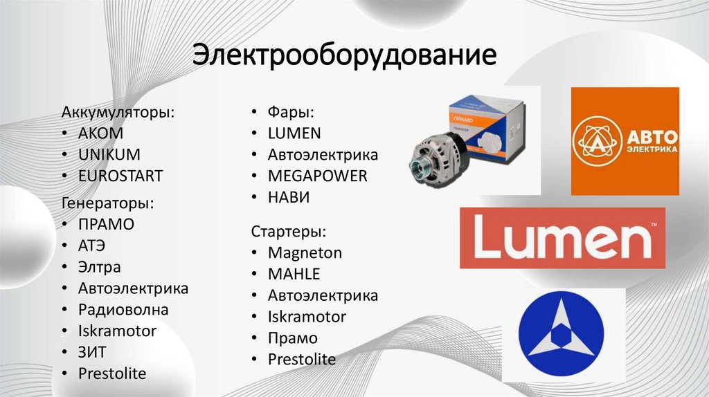 Электрооборудование