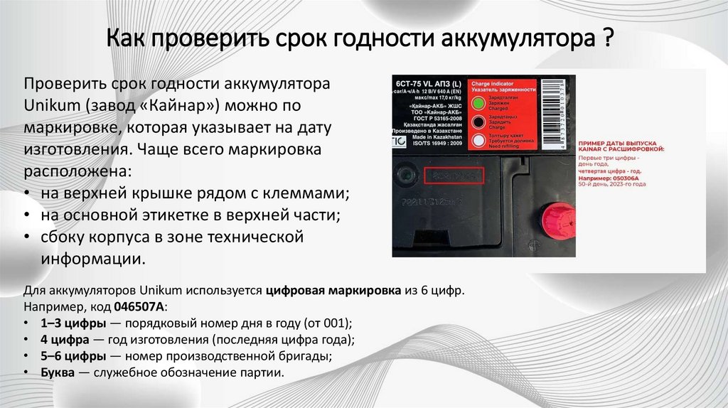 Как проверить срок годности аккумулятора ?