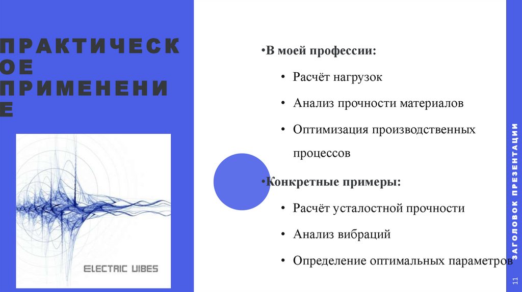 ПРАКТИЧЕСКОЕ ПРИМЕНЕНИЕ