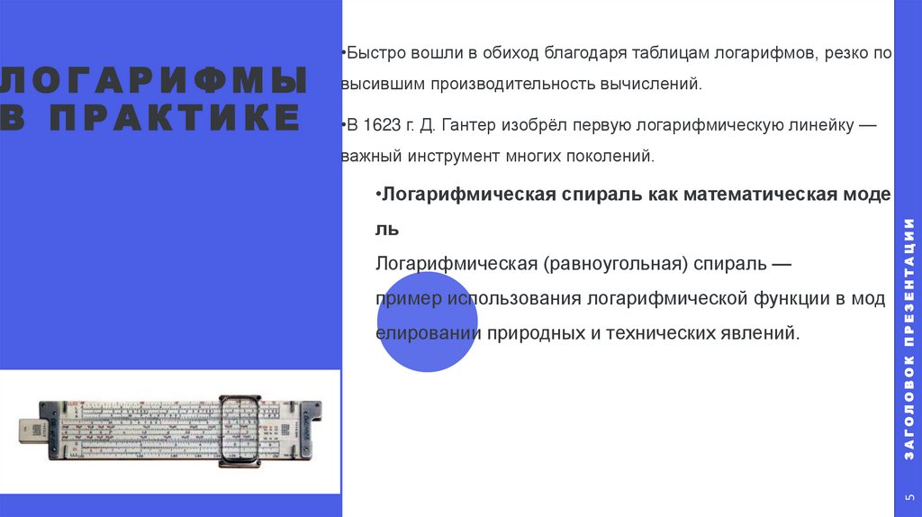 Логарифмы в практике