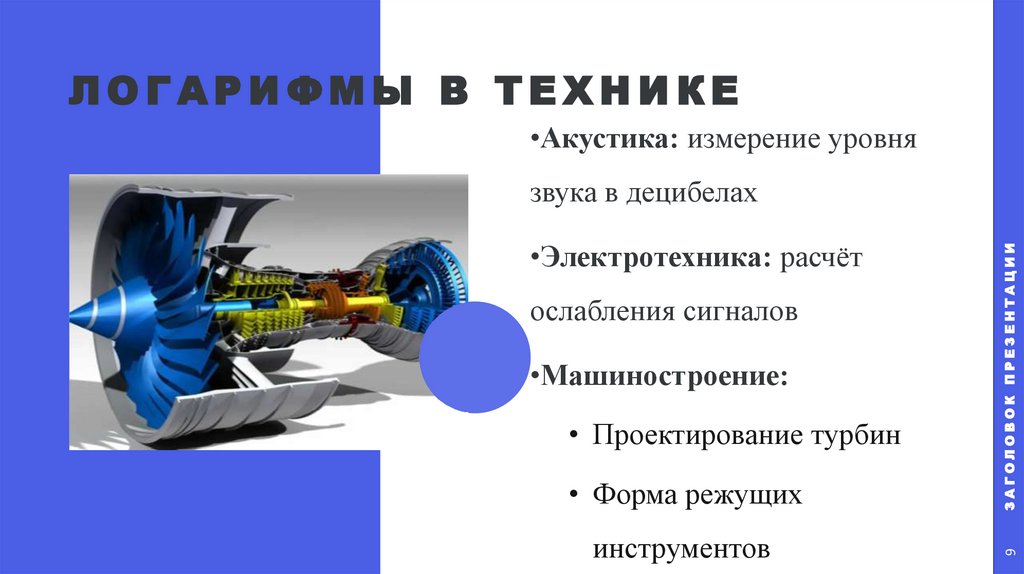 ЛОГАРИФМЫ В ТЕХНИКЕ
