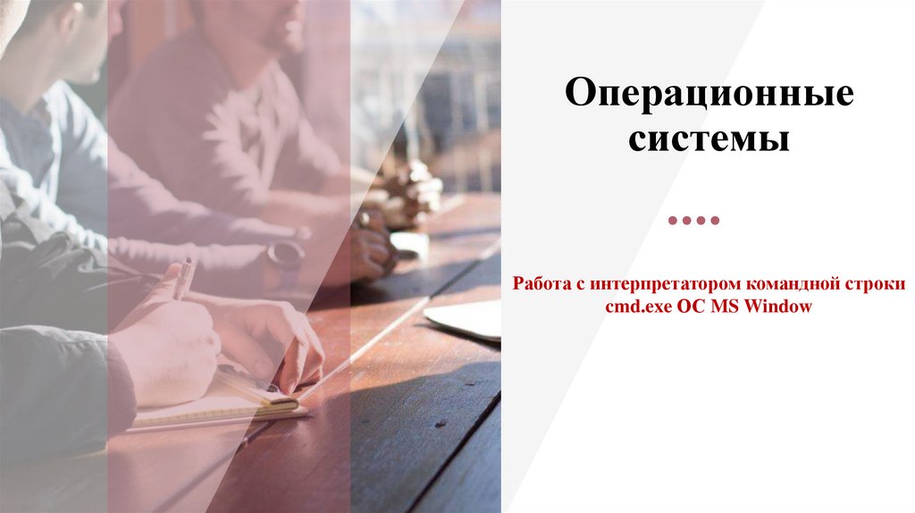 Операционные системы