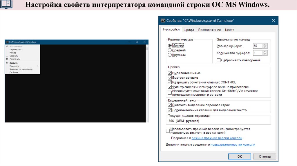 Настройка свойств интерпретатора командной строки ОС MS Windows.