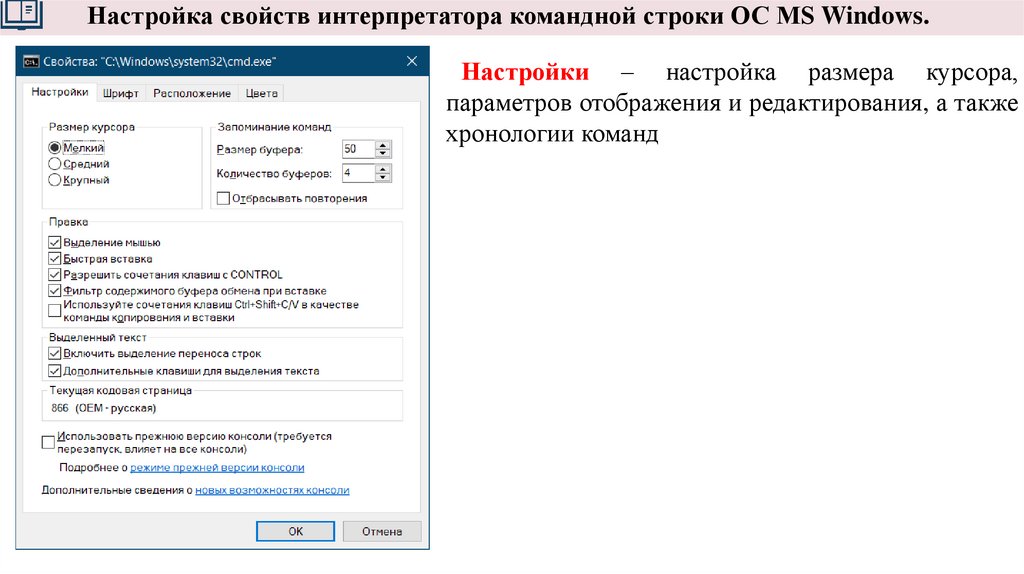 Настройка свойств интерпретатора командной строки ОС MS Windows.