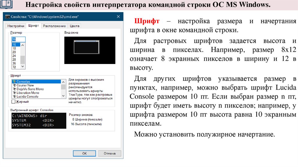 Настройка свойств интерпретатора командной строки ОС MS Windows.