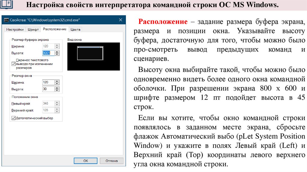 Настройка свойств интерпретатора командной строки ОС MS Windows.