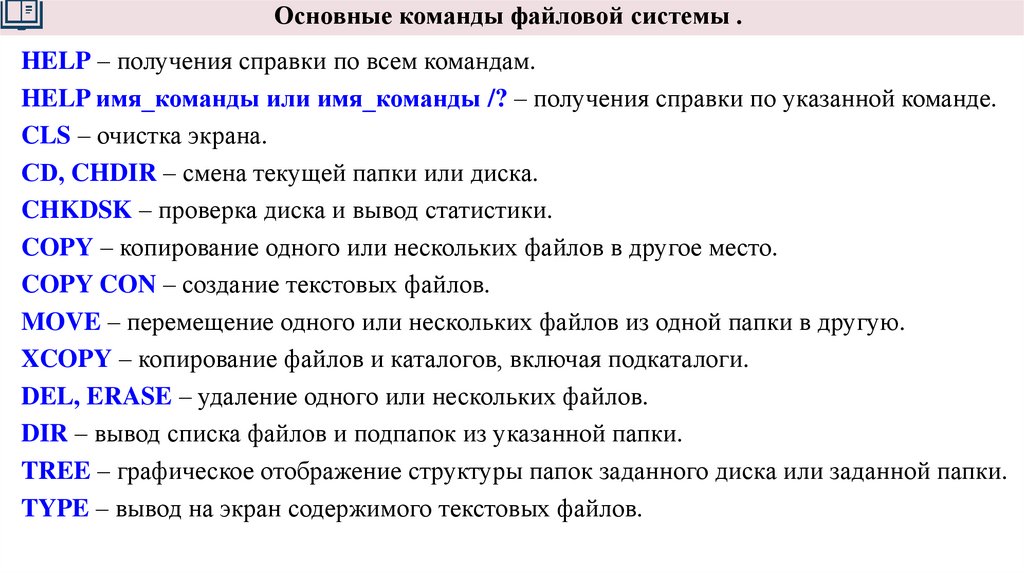 Основные команды файловой системы .