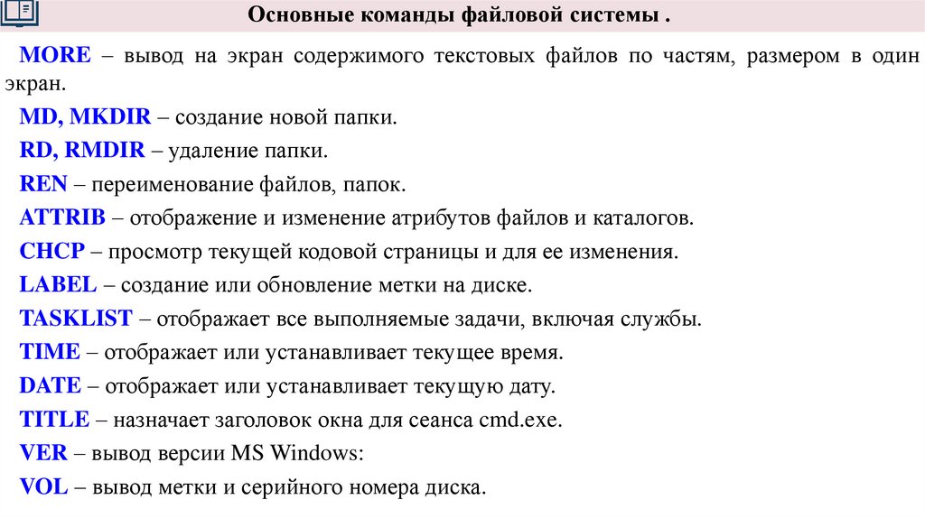 Основные команды файловой системы .