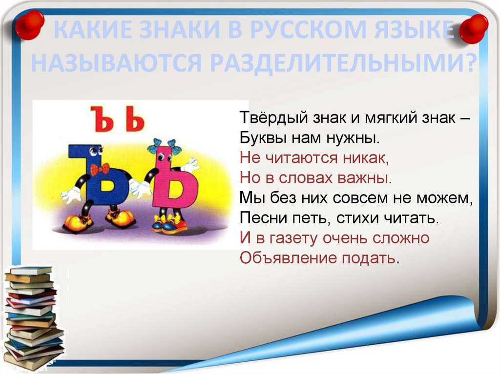 КАКИЕ ЗНАКИ В РУССКОМ ЯЗЫКЕ НАЗЫВАЮТСЯ РАЗДЕЛИТЕЛЬНЫМИ?