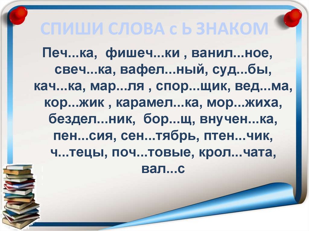 СПИШИ СЛОВА с Ь ЗНАКОМ