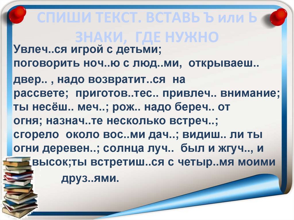 СПИШИ ТЕКСТ. ВСТАВЬ Ъ или Ь ЗНАКИ, ГДЕ НУЖНО