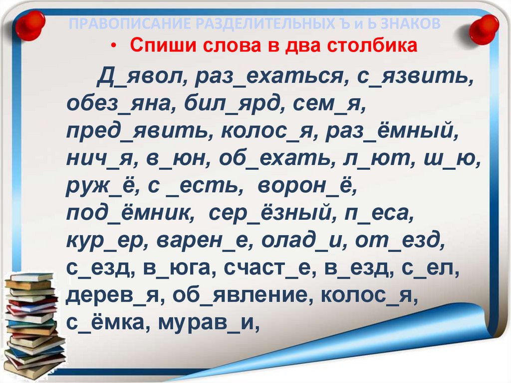 ПРАВОПИСАНИЕ РАЗДЕЛИТЕЛЬНЫХ Ъ и Ь ЗНАКОВ