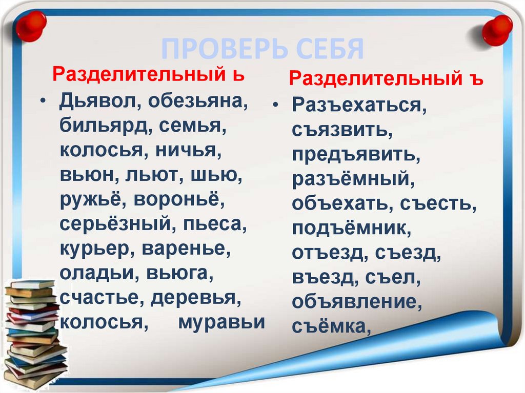 ПРОВЕРЬ СЕБЯ