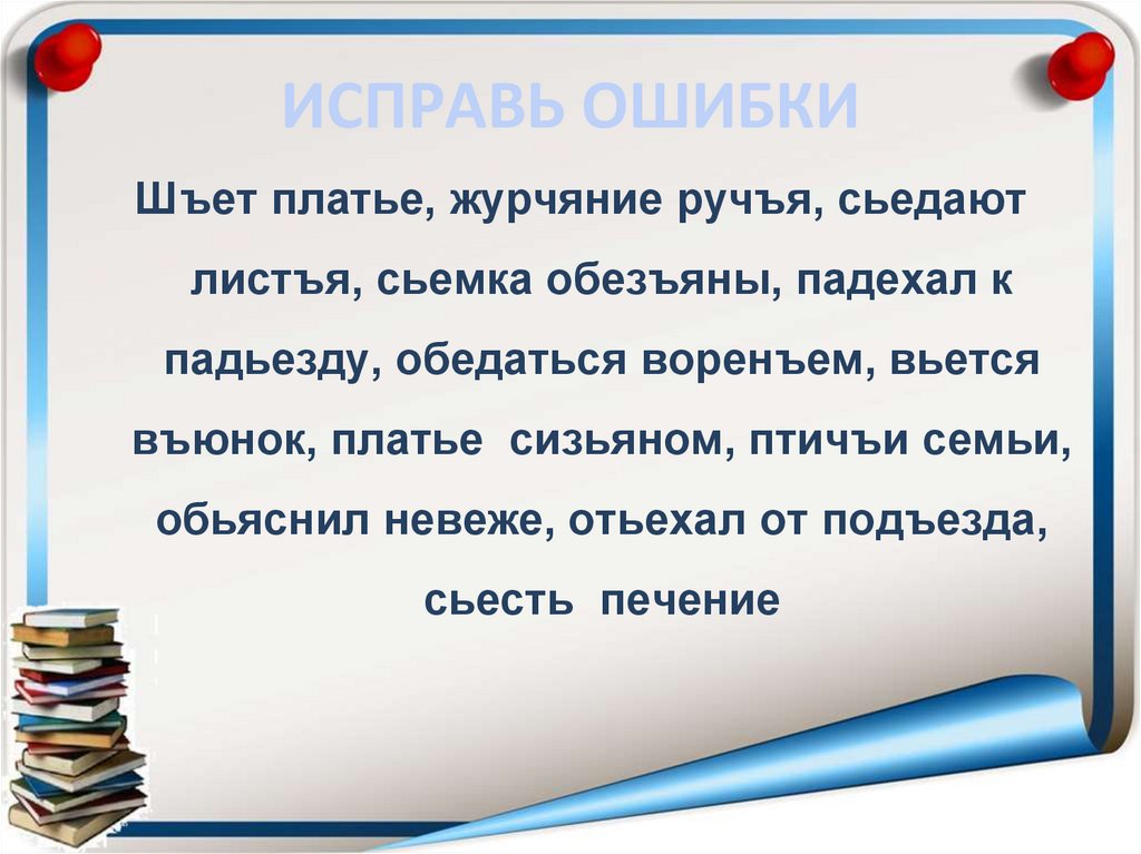 ИСПРАВЬ ОШИБКИ