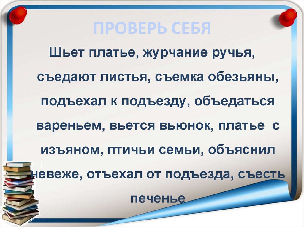 ПРОВЕРЬ СЕБЯ