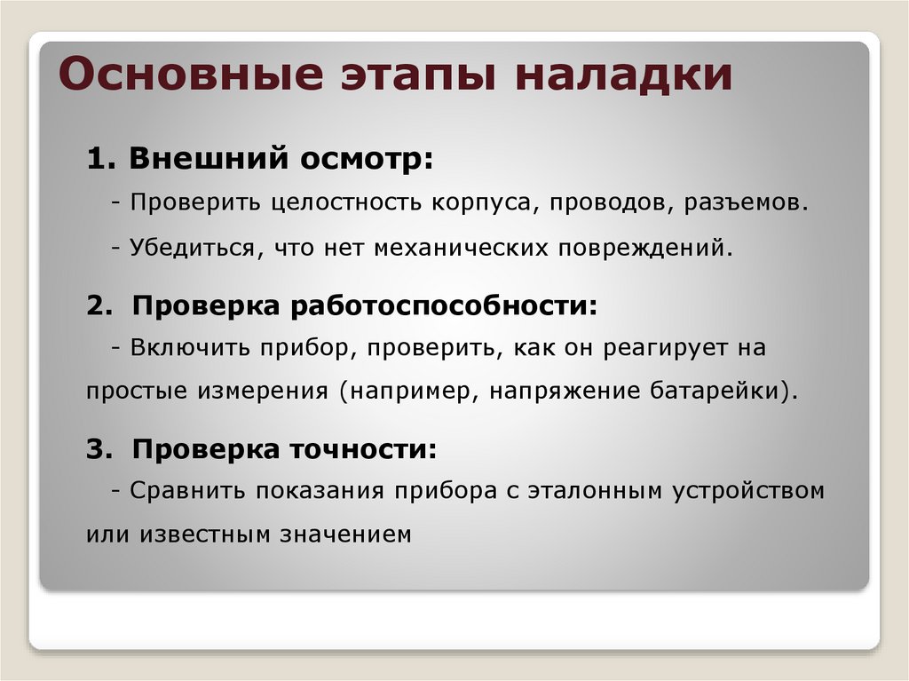 Основные этапы наладки