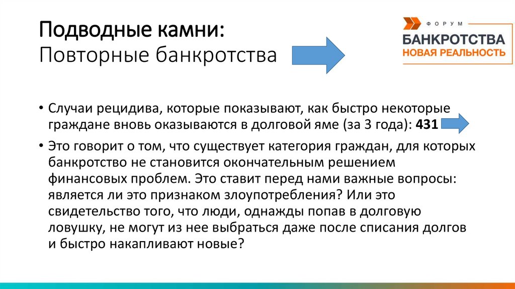 Подводные камни: Повторные банкротства