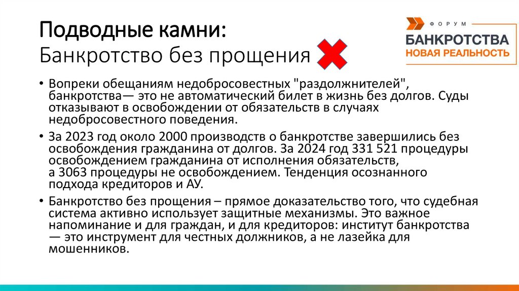 Подводные камни: Банкротство без прощения