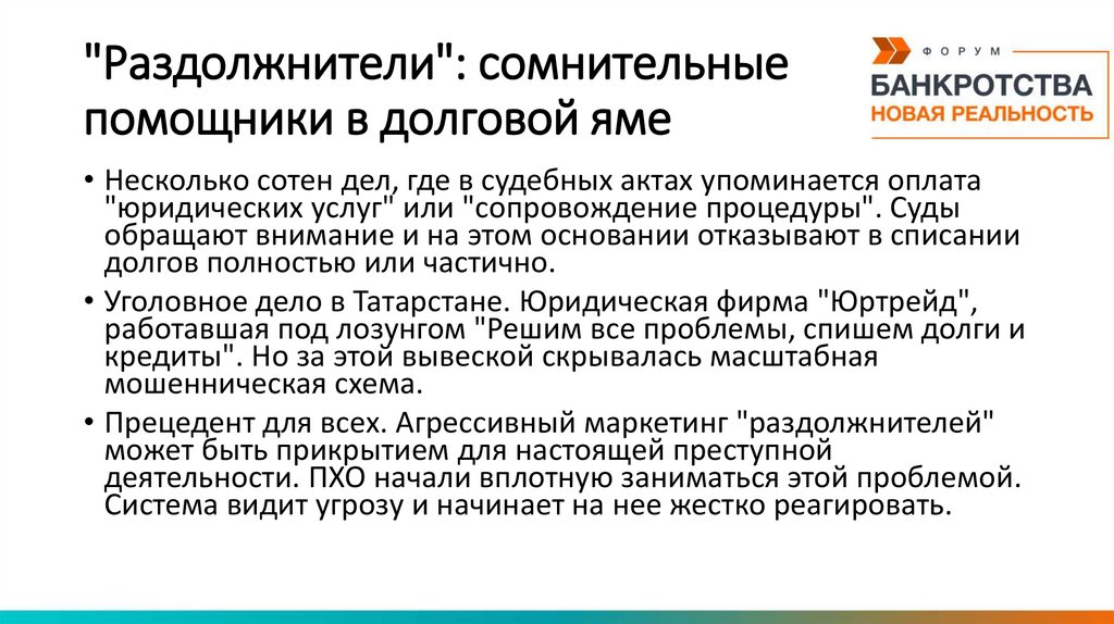 "Раздолжнители": сомнительные помощники в долговой яме
