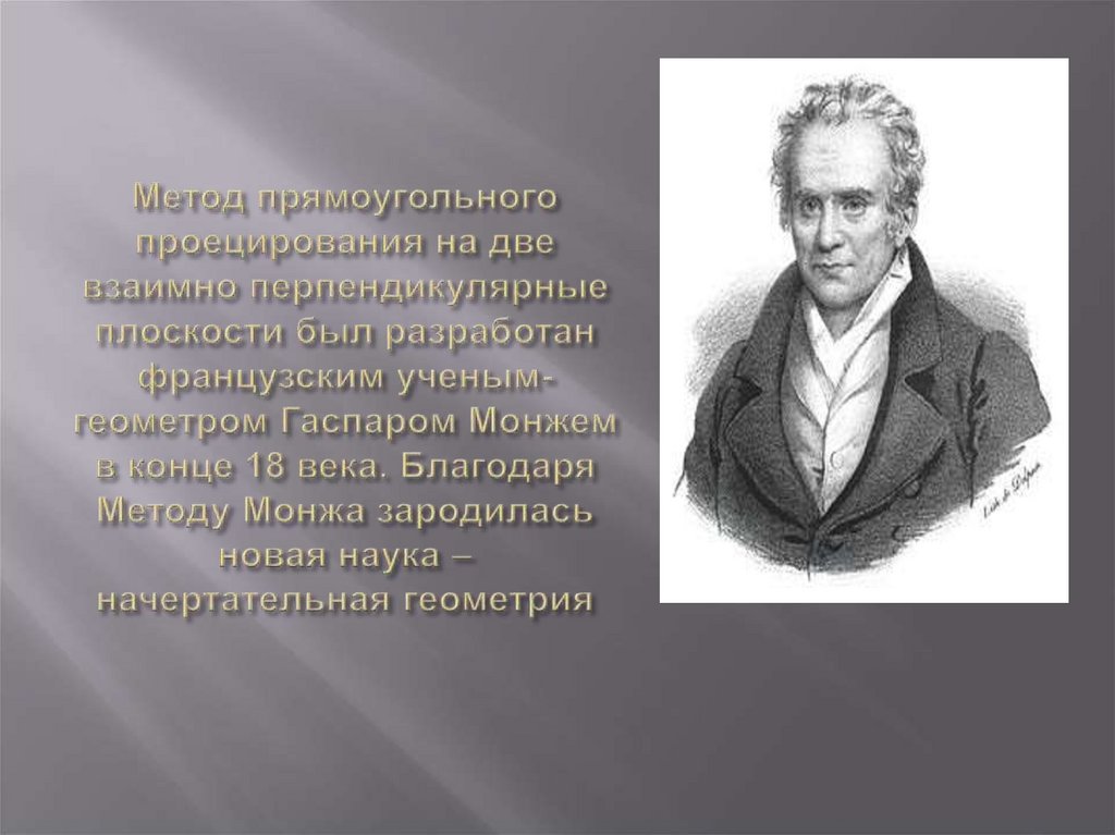 Метод прямоугольного проецирования на две взаимно перпендикулярные плоскости был разработан французским ученым-геометром