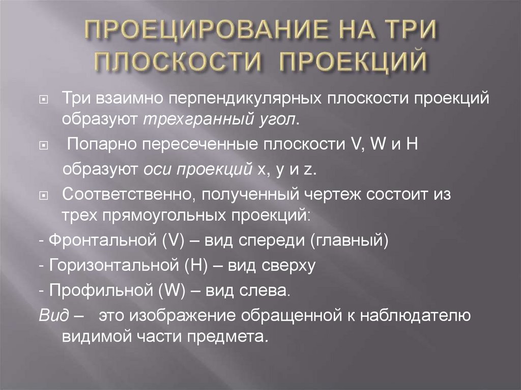 ПРОЕЦИРОВАНИЕ НА ТРИ ПЛОСКОСТИ ПРОЕКЦИЙ